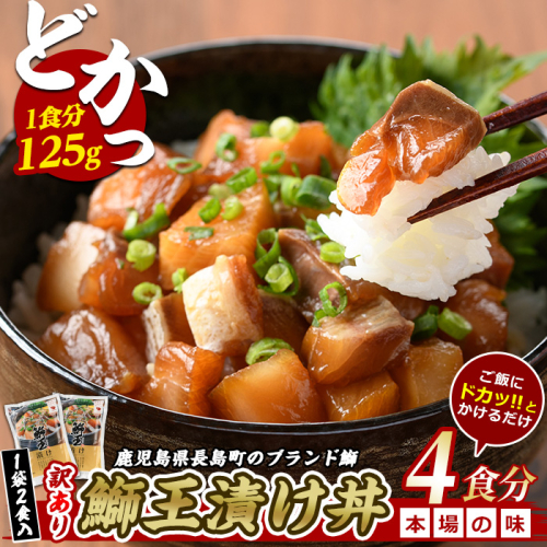 ぶりの王様「 鰤王 」 漬け鰤王（ぶりおう）2袋 4食分 ご飯のお供 漬け丼 で旨味が抜群に味わえる 長島町 特産品 ブランド ぶり 鰤 ブリ 切り身 真空 冷凍 刺身 漬け魚 漬け海鮮 漬け切り身 魚 魚介 人気 ランキング 【JFA】jfa-7151