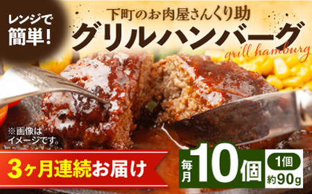 【全3回定期便】レンジで簡単！ グリル ハンバーグ 10個入り [VAJ006] 国産