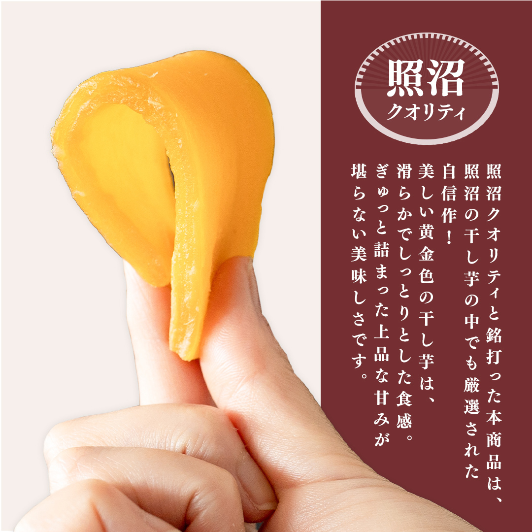【 照沼クオリティ 】干しいも 紅はるか 平干し100g×4袋(ギフトBOX入) つくばみらい さつまいも 平干し 干し芋 いも 照沼 食物繊維 農薬不使用 化学肥料不使用 不使用 有機JAS 有機栽