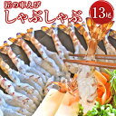 【ふるさと納税】匠の車えびしゃぶしゃぶ えびしゃぶ 13尾 165g 匠の車えびしゃぶしゃぶ 車海老 車エビ 上天草産 熊本県産 九州産 国産 送料無料