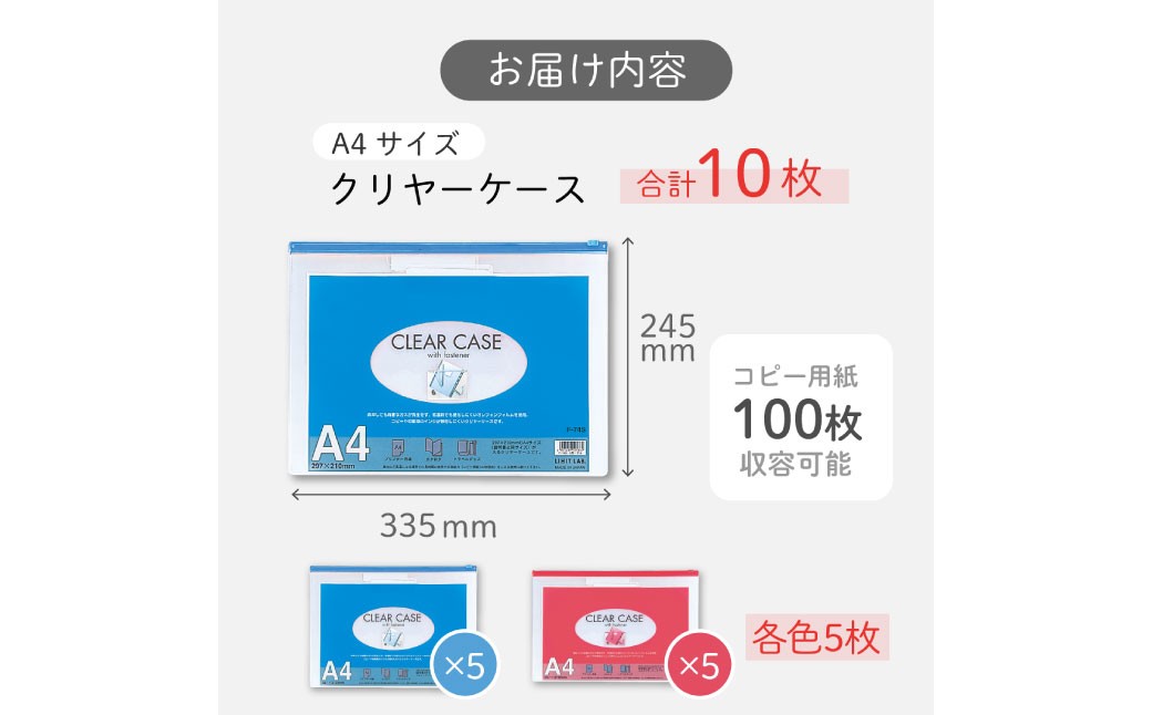 クリヤーケース A4サイズ 2色 アソート （藍色・赤色） 各色5枚 計10枚