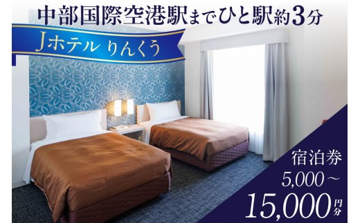 
                  Jホテルりんくうの宿泊券【選べる金額：5,000円分・10,000円分・15,000円分】｜常滑市 宿泊券 中部国際空港 セントレア りんくうビーチ LIXILライブミュージアム やきもの散歩道 Jホテルりんくう ホテル 宿泊費 宿泊施設 宿 宿泊 泊り お泊り 素泊まり 1泊 トラベル 旅行 観光 夫婦 カップル 家族 くつろぎ やすらぎ
                