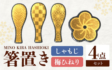 【美濃焼】MINO KIRA HASHIOKI 4個セット しゃもじ・梅ひねり 美濃土産 多治見市 / 井澤コーポレーション 食器 箸置き[TBP279]