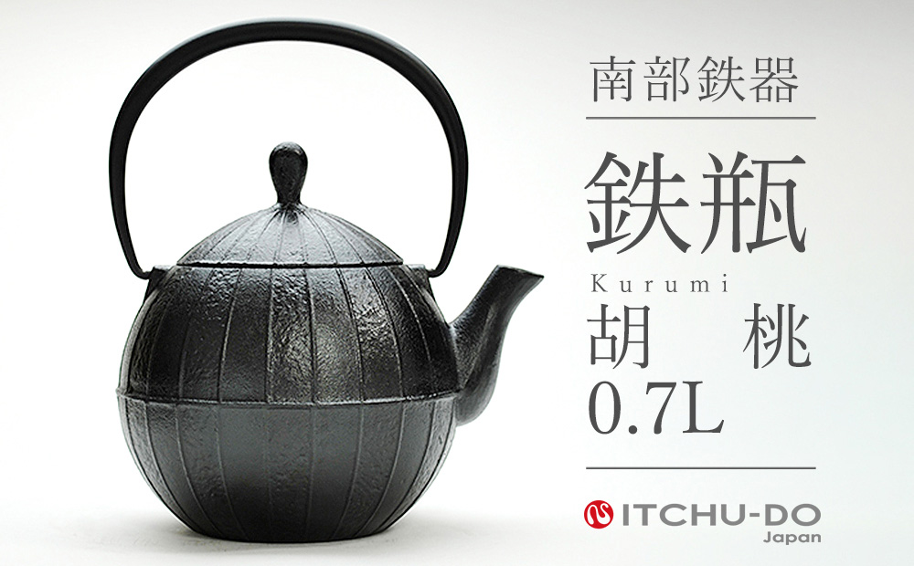 南部鉄器 鉄瓶 胡桃 0.7L 鉄分補給 直火対応 南部鉄瓶 急須 南部鉄瓶急須 鉄 鉄分 調理器具 キッチン キッチン用品 日用品 貧血予防 岩手 岩手県 盛岡市