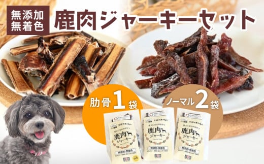 ペットフード 鹿肉ジャーキーミックスAセット ジビエ 鹿肉 鹿 ドッグフード ジャーキー セット 無添加 国産 健康 栄養 わんちゃん ペット用品 犬用 ご褒美 ごはん おやつ 小型 大型 犬 イヌ いぬ 京都府