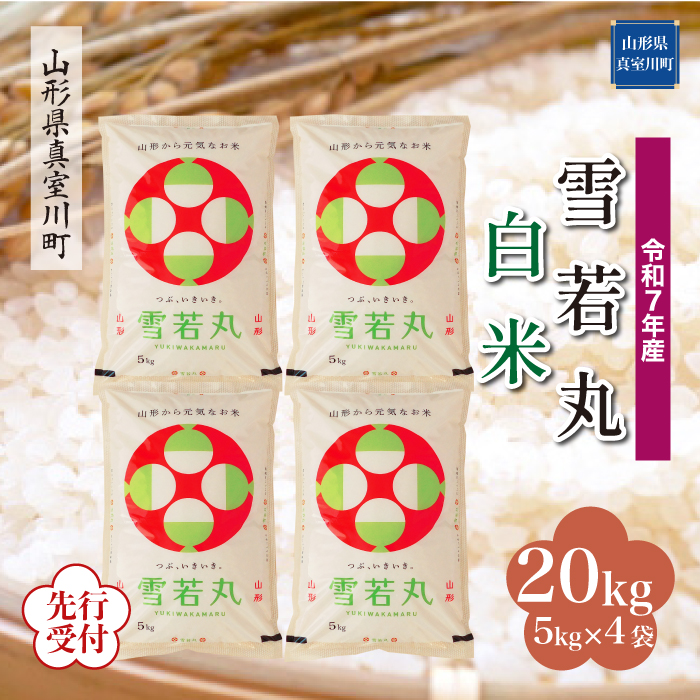 ＜令和7年産米先行受付＞ 真室川町産 雪若丸 【白米】 20kg （5kg×4袋） 配送時期指定できます！