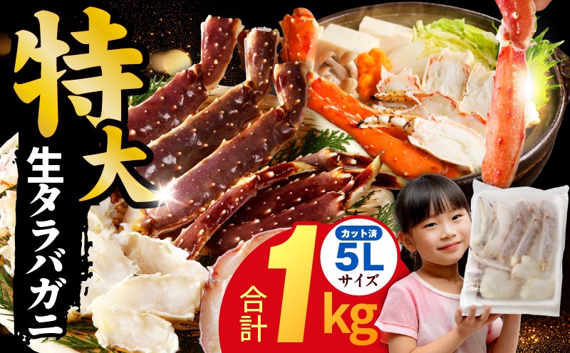 kgp0002 生タラバガニ 1kg 特大 5Lサイズ カット済み【カニ かに 蟹 たらば蟹 タラバ蟹 タラバカニ 海鮮 魚介 家計応援】 	