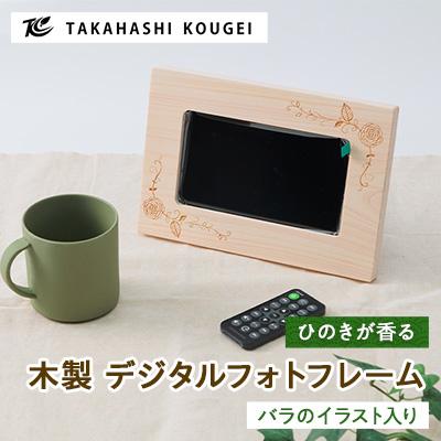 ふるさと納税 津山市 木製デジタルフォトフレームバラのイラスト入り