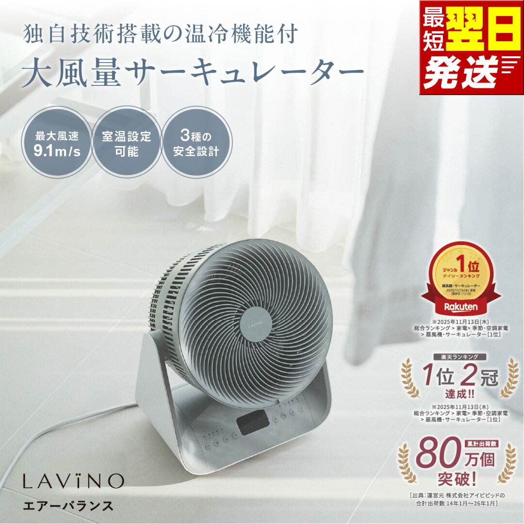 【ふるさと納税】最短明日届く LAVINO エアーバランス ラビーノ 涼風 サーキュレーター LAViNO 空気循環 クーラー 効率 温度設定 15℃ 35℃ タイマー 首振り 丸洗い 転倒停止 衣類乾燥 5段階調節 12時間タイマー オールシーズン 温風 冷風