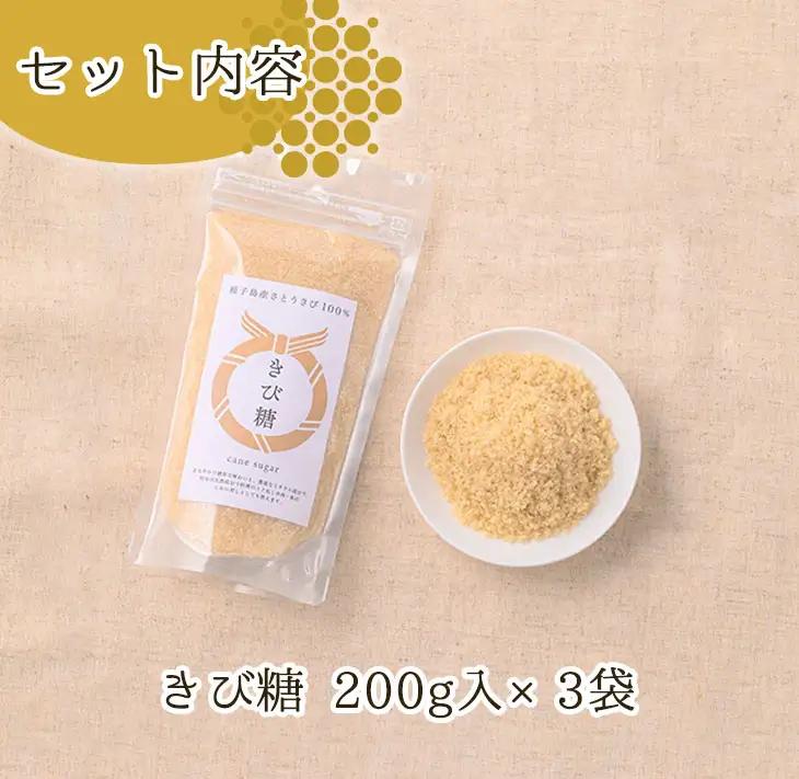 きび砂糖 計600g・200g×3袋  調味料 個包装 お試し 【油久げんき村】n294