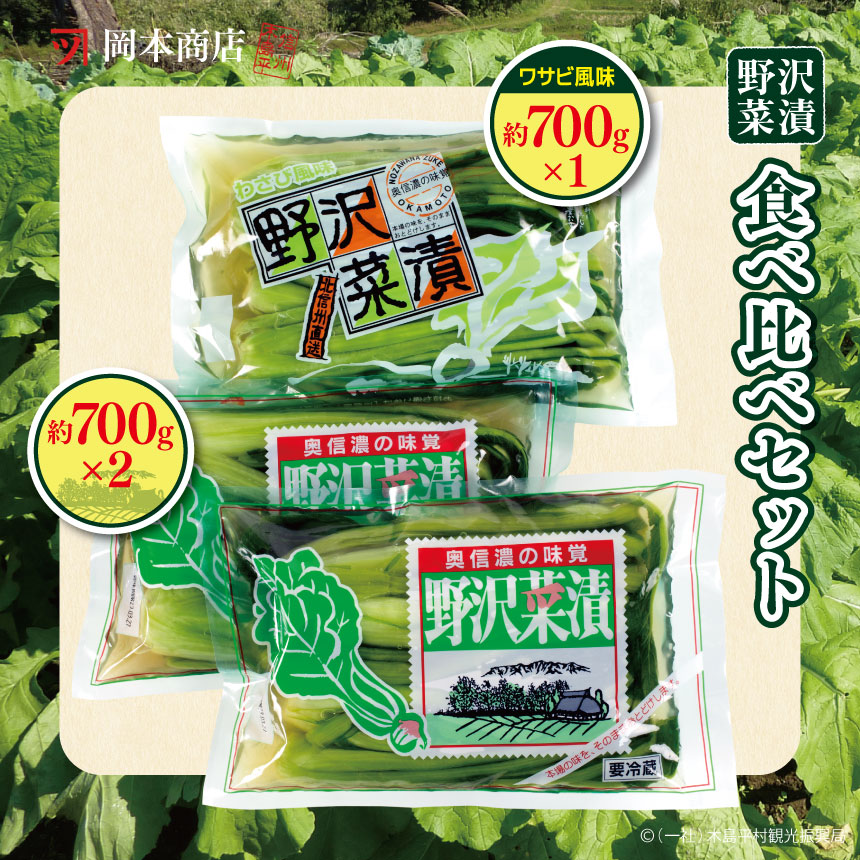 【漬物】【野沢菜漬】岡本商店の野沢菜漬食べ比べセット 約700g×3個（冷蔵）｜ 漬物 野沢菜漬け 野沢菜 長野県 木島平村 信州