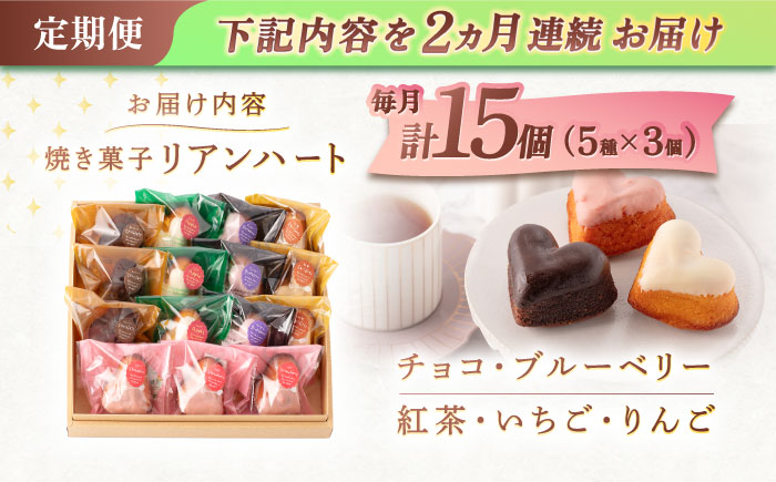 【2回定期便】ハートの焼き菓子「リアンハート」 計15個（5種×3個）【Sweets夢工房 ル・リアン】 [OAD013]