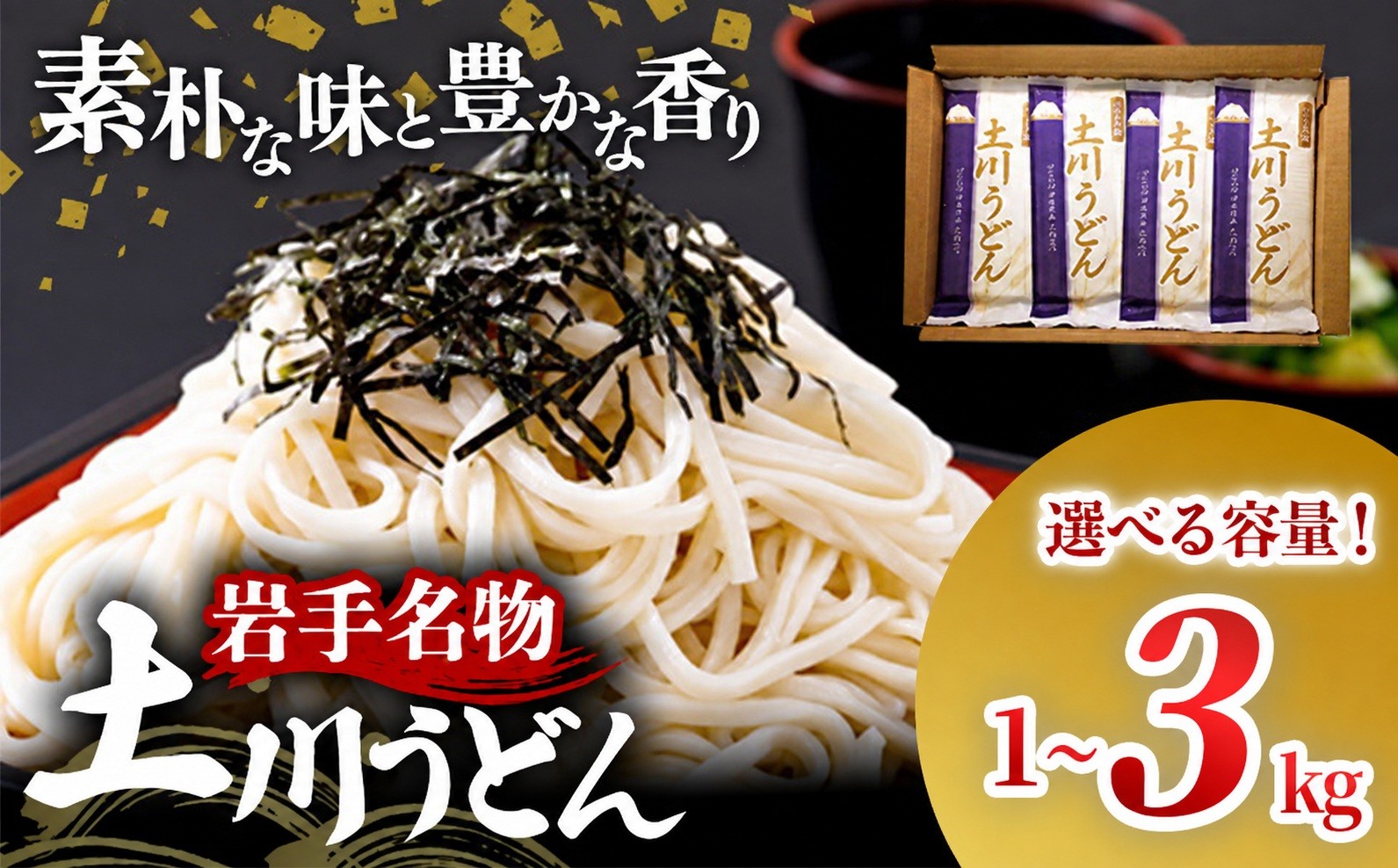 
                  【選べる容量】岩手名物「土川うどん」1㎏ 2㎏ 3㎏ 200g 5袋 10袋 15袋 うどん  乾麺  干しうどん 麺類 麺 つるつる なめらか 素朴 自然乾燥 ギフト 贈り物  岩手県 岩手町 土川そば
                