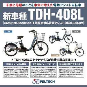 【100％完成納品】PELTECH（ペルテック）後チャイルドシート付子供乗せ適用電動アシスト自転車 前24/後20内装3段 TDH-408L-CH【ベージュ】