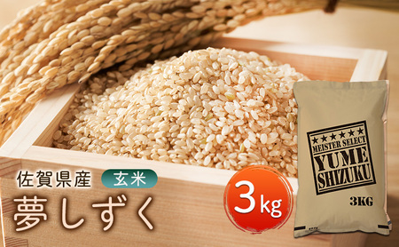 夢しずく 玄米 お米マイスター厳選 佐賀県産 夢しずく【3kg】