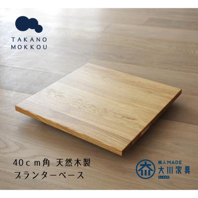 ふるさと納税 筑後市 プランターベースW40 オーク 【高野木工】