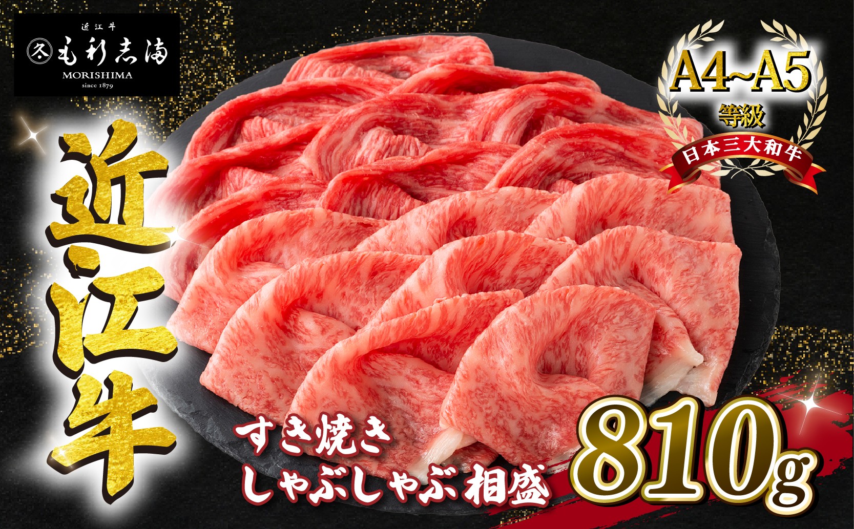 
                  近江牛 すき焼き しゃぶしゃぶ用 相盛 810g A4 ~ A5 ランク 毛利志満 ( 近江牛 ブランド和牛 牛肉 好き焼き しゃぶしゃぶ 国産 人気 神戸牛 松阪牛 に並ぶ 日本三大和牛 ふるさと納税 )
                