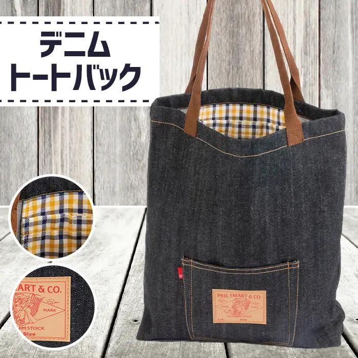 デニムトートバック（幅38cm×高さ42.5cm×厚さ6.5cm） No.027