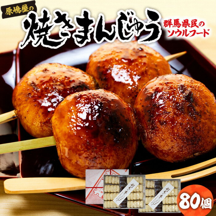 【ふるさと納税】焼きまんじゅうの総本家 原嶋屋の焼きまんじゅう　80個（20本）｜上州 総本家 原嶋屋 老舗 人気 甘辛 甘ダレ 香ばしい 秘伝 焼きまんじゅう まんじゅう ソウルフード みそだれ 秘伝 老舗 人気 B-03