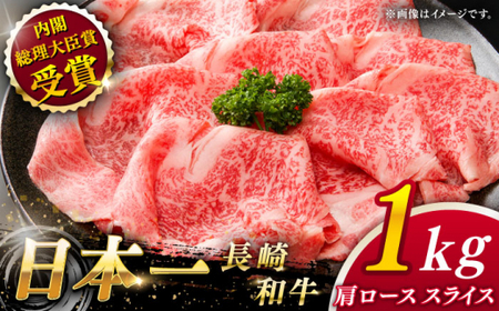 【大自然の贈り物！】長崎和牛肩ローススライス 約1.0kg【ながさき西海農業協同組合】[QAK005]