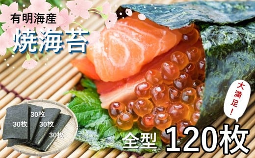 
【数量限定】有明海産 全型焼海苔120枚
