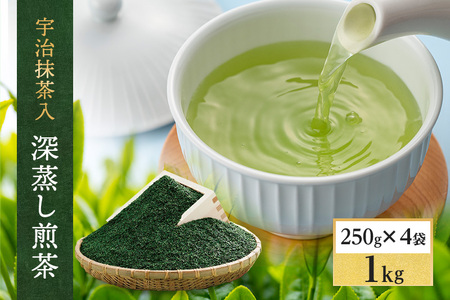宇治抹茶入深蒸し煎茶1kg箱／250g×4袋（煎茶 緑茶 深蒸し茶 茶葉 宇治 抹茶