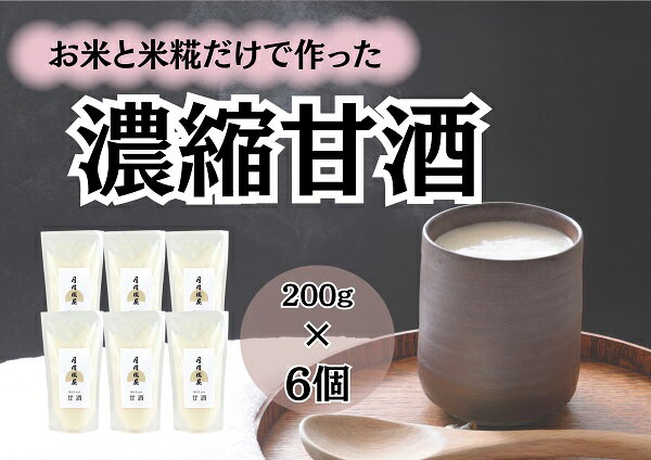 【ふるさと納税】 【冬春限定】 月岡糀屋 米糀から作った 濃縮甘酒 200g×6個 糀屋こだわり自家栽培のお米使用 季節限定