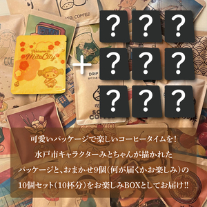 手軽に喫茶店の味 自家焙煎 コーヒードリップバッグおまかせ絵柄BOX（10個セット）（LQ-4）