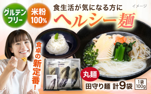 麺 グルテンフリー米粉100%麺 田守り麺（丸麺）100g入×9袋  | グルテンフリー 米粉 麺 田守り麺 丸麺 グルテンフリー 米粉麺 米麺 ライスヌードル 100% 100パーセント アレルギー対応 小麦不使用 丸麺 細麺 スパゲッティ 9袋 9個 9食 9人前 セット 詰め合わせ 大容量 乾麺 麺類 パスタ 贈り物 ギフト プレゼント 島根県雲南市/有限会社木村有機農園[AICU006]