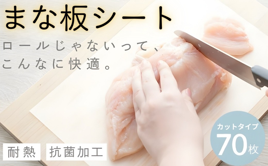 
                  【抗菌 70枚】まな板 シート〈 アットライズ 〉70枚入り 厚手 丈夫 耐冷耐熱 抗菌 滑らない 使い捨て カットタイプ カットシート カット 衛生的 汚れ防止 色移り防止 雑菌対策 食中毒対策 キッチン用品 ロールじゃない 丸まらない 奈良県 奈良市 
                