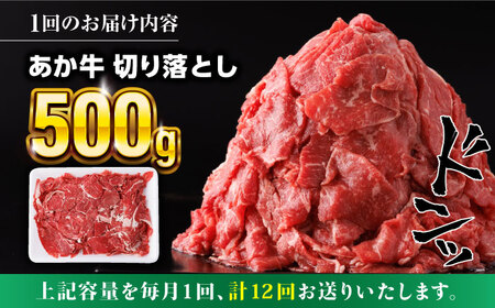 【全12回定期便】あか牛 切り落とし 500g 【五右衛門フーズ】[YBZ058]