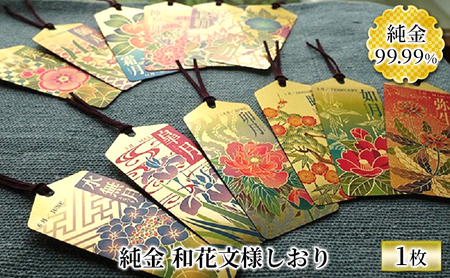 純金カード　和花文様しおり 十月（神無月）