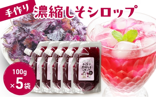 手作り濃縮しそシロップ 100ｇ×5袋セット 紫蘇 紫蘇ジュース しそジュース 上越市