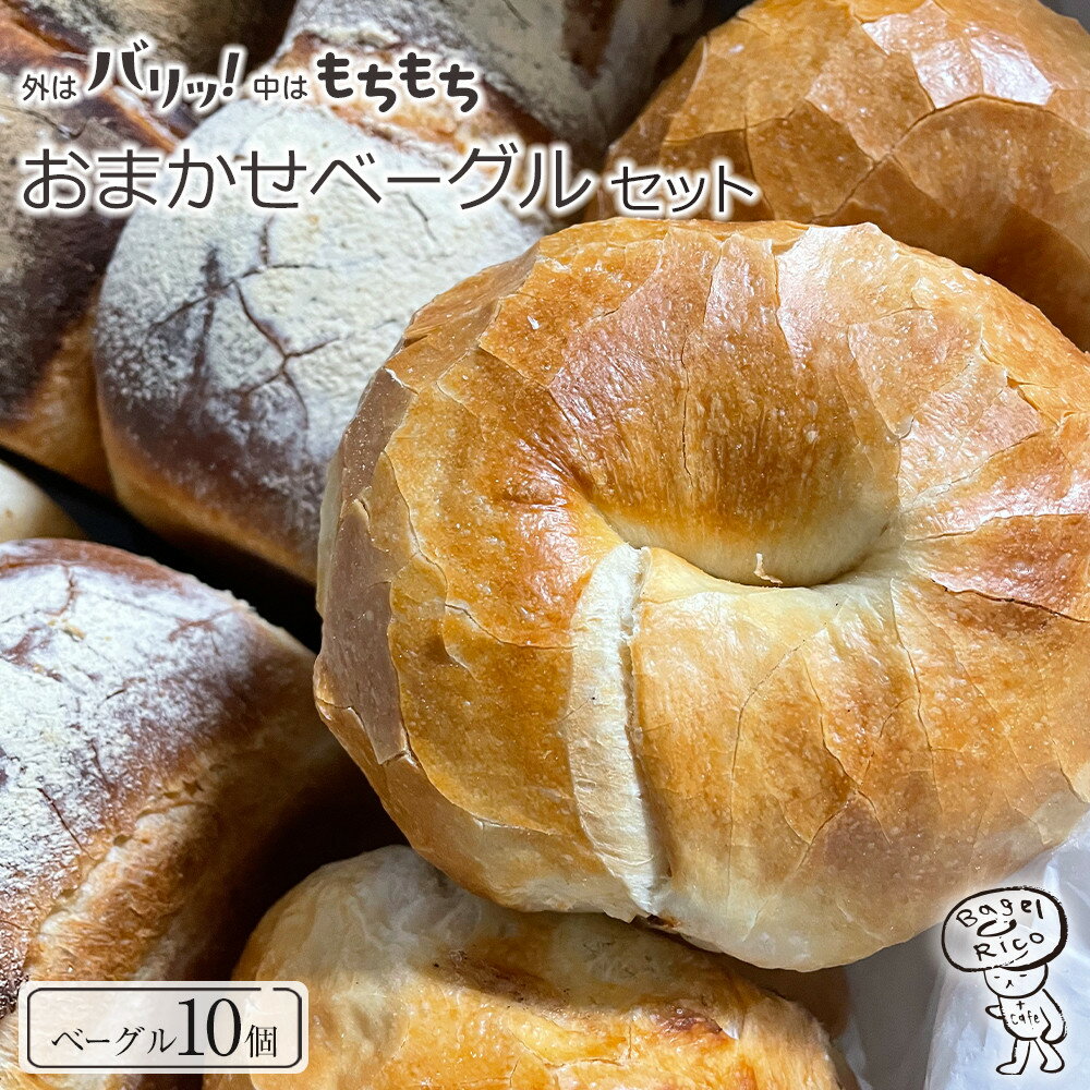 【ふるさと納税】おまかせベーグル 10個セット～もちもち食感ベーグルヘルシーで朝食にもおすすめ歯応え満足な詰め合わせ～｜ベーグル パン 冷凍パン 朝食 国産小麦 | パン ベーグル ベーグルリコ 10個