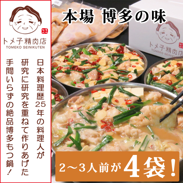 【訳あり】トメ子精肉店 もつ鍋(味噌) 10人前