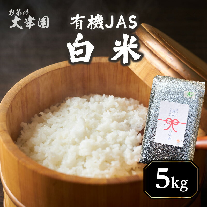【ふるさと納税】有機JAS白米 5kg 八女 福岡 お米 大粒 もちもち