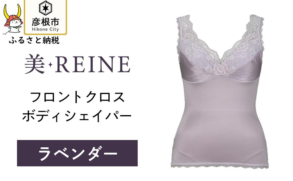 
「美・REINE」フロントクロス ボディシェイパー(色：ラベンダー)
