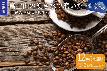 【訳あり】【定期便】コーヒー 世界の高級豆 希少豆　12ヶ月コース(ドリップ) コーヒー 自家焙煎 珈琲 粉 スペシャルティコーヒー 富士吉田 山梨