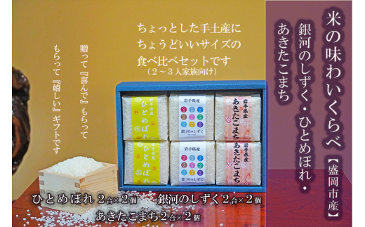 銀河のしずく ひとめぼれ あきたこまち ギフトセット 2合×6個 各2個入り 計1.8kg 米 お米 こめ 2合 3種 詰め合わせ 食べ比べ 少量 小分け 精米 白米 米 お米 こめ コメ ライス ご飯 ごはん 美味しい 贈り物 ギフト プレゼント 産地直送 盛岡 佐々木米穀店