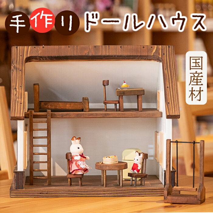 【ふるさと納税】数量限定 天然の木材で作った「ドールハウス」インテリア プレゼント 天然 木材 佐用町
