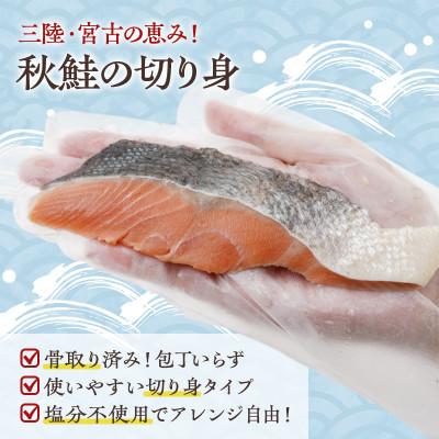 ふるさと納税 宮古市 国産 天然 秋鮭 切り身 骨取り 三陸の恵み 冷凍 500g 岩手県宮古市 |  | 01