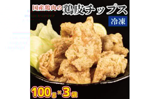 鶏皮チップス 300g (100g×3) 国産 おつまみ 鶏皮 とりかわ 鶏肉 チキン おやつ スナック 惣菜 ビール ハイボール チューハイ ウイスキー 焼酎 ワイン 日本酒 酒 小分け 真空パック 冷凍 唐揚げ お取り寄せ グルメ 送料無料 徳島県 阿波市 有限会社阿波食品
