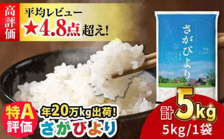 令和6年産 さがびより 5kg 増田米穀 / 米 お米 白米 精米 ブランド米 [FBM001-6]