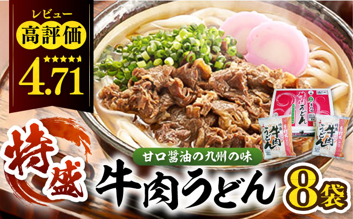 
            【お中元対象】肉2倍！ 特盛 牛肉うどん 8食 《豊前市》【富士菊】うどん 肉うどん 牛肉 特盛  [VAI004]
          