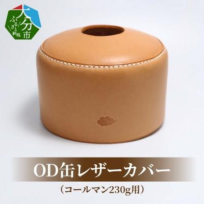 ふるさと納税 大分市 OD缶レザーカバー(コールマン230g用)_T02064
