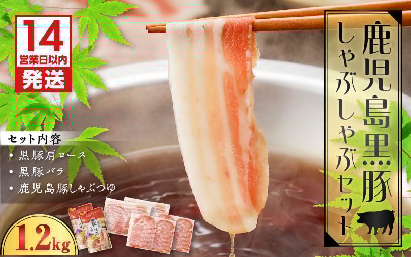 
                  【14営業日以内に発送】鹿児島黒豚しゃぶしゃぶセット 1.2kg　K025-007_02
                