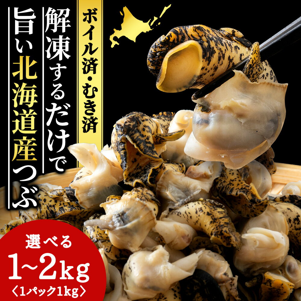 【ふるさと納税】北海道産 ボイルむき灯台つぶ 選べる1kg～2kg 1パック1kg ＜小田切水産＞ 灯台ツブ つぶ ツブ貝 つぶ貝 むき身 AM111北海道ふるさと納税 白老 ふるさと納税 北海道