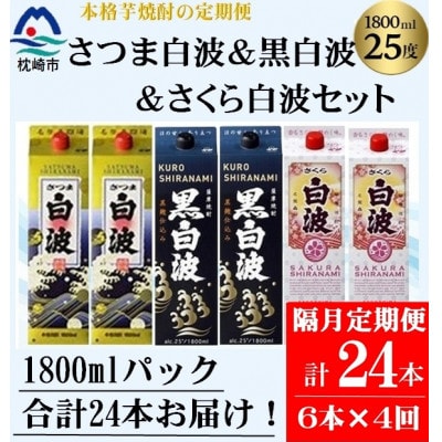 【2ヵ月毎定期便】さつま白波&黒白波&さくら白波1800ml×各2セット JJ15-0007全4回【配送不可地域：離島】【4088267】