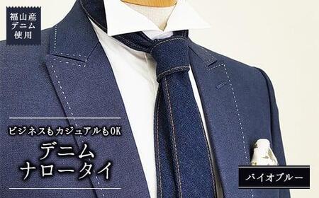 福山産デニム使用 ビジネスもカジュアルもOK『デニムネクタイ』〈NT-06 バイオブルー〉
