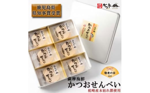 ＜敬老の日＞薩摩海鮮かつおせんべい かつ市ギフト缶 2枚×36袋 (合計72枚入) A3-241K【1537098】